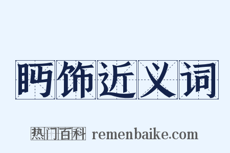眄饰近义词是什么意思的图片